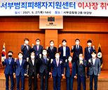 서부범죄피해자지원센터 이사장 취임 사진1